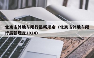 北京市外地车限行最新规定（北京市外地车限行最新规定2024）