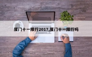 厦门十一限行2017,厦门十一限行吗