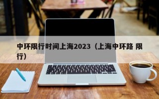 中环限行时间上海2023（上海中环路 限行）