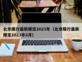 北京限行最新规定2023年（北京限行最新规定2023年8月）