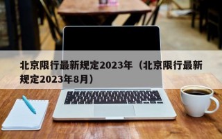 北京限行最新规定2023年（北京限行最新规定2023年8月）