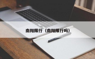 南阳限行（南阳限行吗）