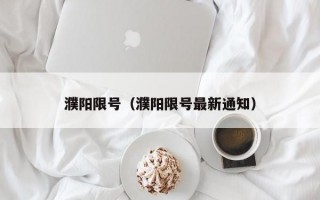 濮阳限号（濮阳限号最新通知）