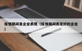 疫情期间各企业表现（疫情期间表现好的企业）