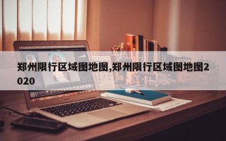 郑州限行区域图地图,郑州限行区域图地图2020