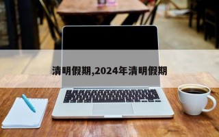 清明假期,2024年清明假期