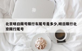 北京明日限号限行车尾号是多少,明日限行北京限行尾号