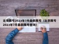 北京限号2023年7月最新限号（北京限号2023年7月最新限号查询）