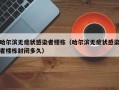 哈尔滨无症状感染者楼栋（哈尔滨无症状感染者楼栋封闭多久）