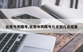 北京今天限号,北京今天限号几点到几点结束