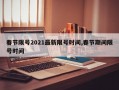 春节限号2021最新限号时间,春节期间限号时间