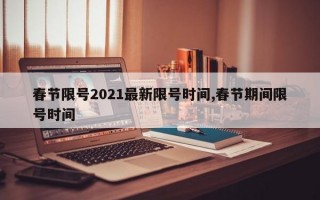 春节限号2021最新限号时间,春节期间限号时间