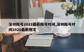 深圳限号2022最新限号时间,深圳限号时间2020最新规定