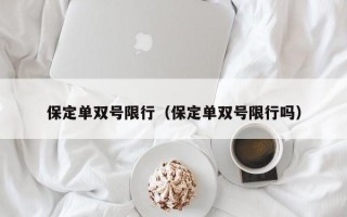 保定单双号限行（保定单双号限行吗）