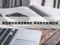 新型肺炎疫情进展地区,新冠肺炎疫情区域