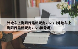 外地车上海限行最新规定2023（外地车上海限行最新规定2023扣分吗）