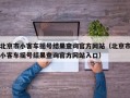 北京市小客车摇号结果查询官方网站（北京市小客车摇号结果查询官方网站入口）