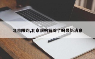 北京限购,北京限购解除了吗最新消息