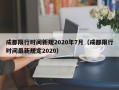 成都限行时间新规2020年7月（成都限行时间最新规定2020）