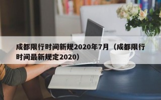 成都限行时间新规2020年7月（成都限行时间最新规定2020）