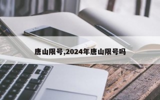 唐山限号,2024年唐山限号吗