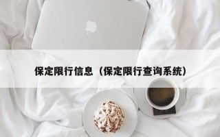 保定限行信息（保定限行查询系统）