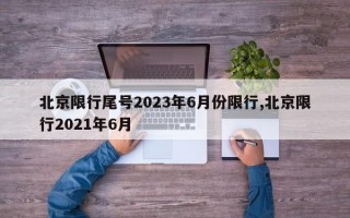 北京限行尾号2023年6月份限行,北京限行2021年6月