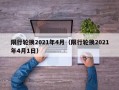 限行轮换2021年4月（限行轮换2021年4月1日）