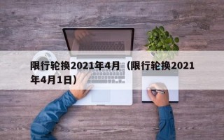 限行轮换2021年4月（限行轮换2021年4月1日）