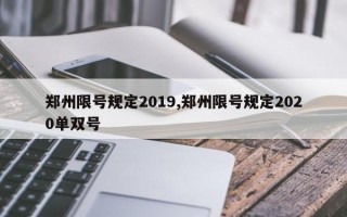 郑州限号规定2019,郑州限号规定2020单双号