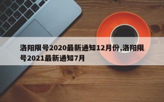 洛阳限号2020最新通知12月份,洛阳限号2021最新通知7月