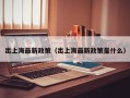 出上海最新政策（出上海最新政策是什么）