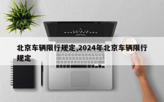 北京车辆限行规定,2024年北京车辆限行规定