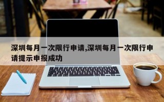 深圳每月一次限行申请,深圳每月一次限行申请提示申报成功