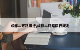 成都二环路限行,成都二环路限行规定