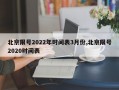 北京限号2022年时间表3月份,北京限号2020时间表