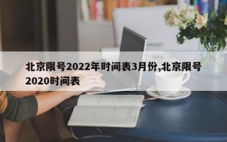 北京限号2022年时间表3月份,北京限号2020时间表