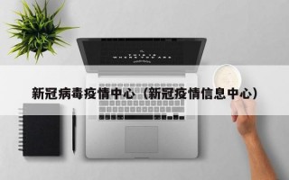 新冠病毒疫情中心（新冠疫情信息中心）