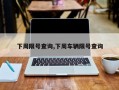 下周限号查询,下周车辆限号查询