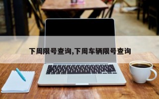 下周限号查询,下周车辆限号查询