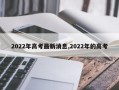 2022年高考最新消息,2022年的高考