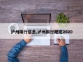 泸州限行信息,泸州限行规定2020