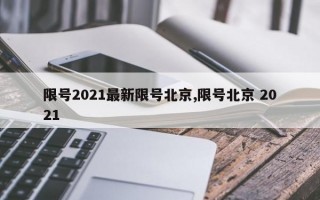 限号2021最新限号北京,限号北京 2021