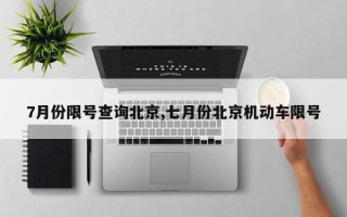 7月份限号查询北京,七月份北京机动车限号