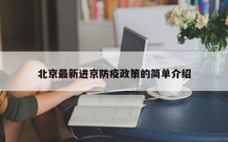 北京最新进京防疫政策的简单介绍