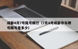 成都4月7号尾号限行（7月4号成都市车牌号限号是多少）