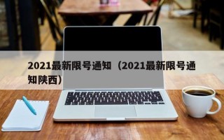 2021最新限号通知（2021最新限号通知陕西）