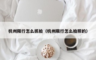 杭州限行怎么抓拍（杭州限行怎么拍照的）