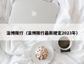 淄博限行（淄博限行最新规定2023年）