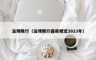 淄博限行（淄博限行最新规定2023年）